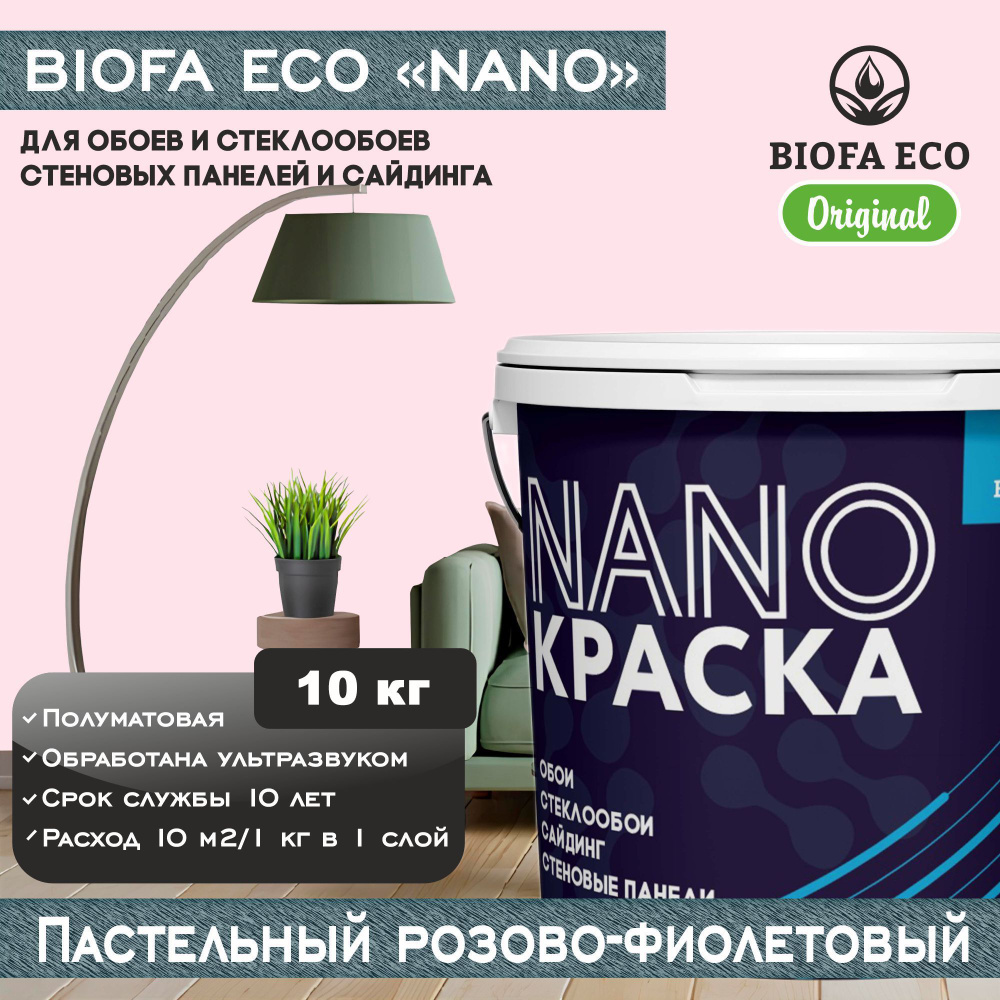 Краска BIOFA ECO NANO для обоев, стеклообоев, стеновых панелей и сайдинга, цвет пастельный розово-фиолетовый, #1