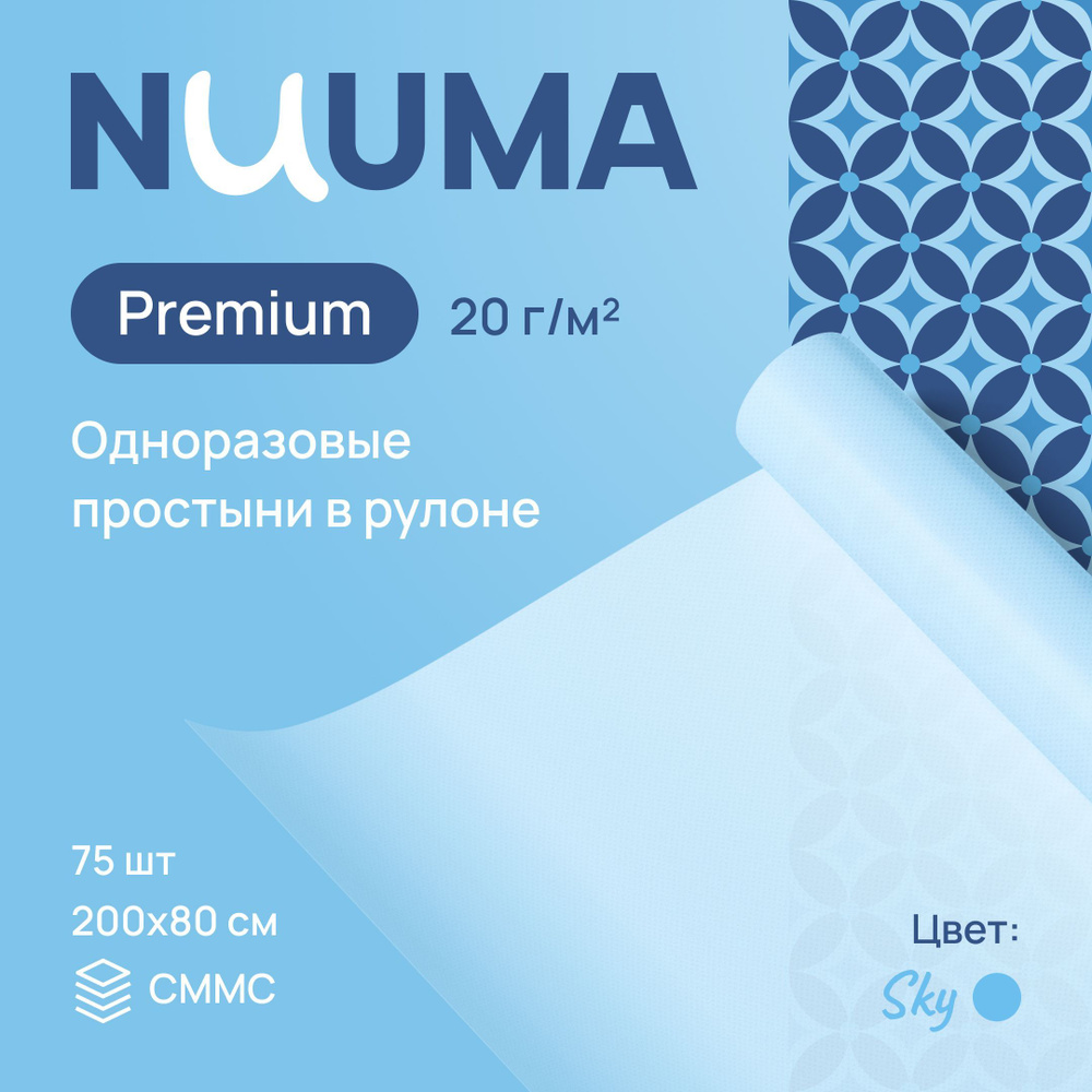 Одноразовые простыни NUUMA Premium, 80 х 200 см, 1 рулон (75 шт.) #1