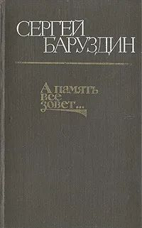 А память все зовет... | Баруздин Сергей #1