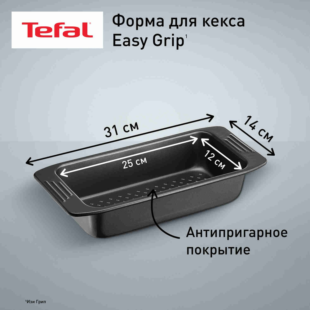 Форма для запекания 12x25 см Tefal Easygrip с антипригарным покрытием, темно-серая #1