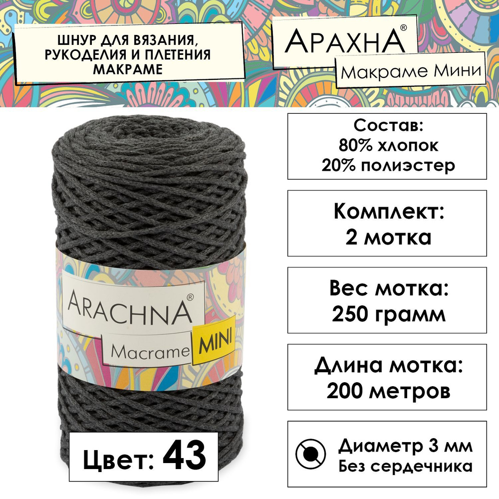 Шнур для вязания хлопковый "MACRAME MINI" 80% хлопок, 20% полиэстер 2 шт. х 250 г 200 м 3мм в пакете #1