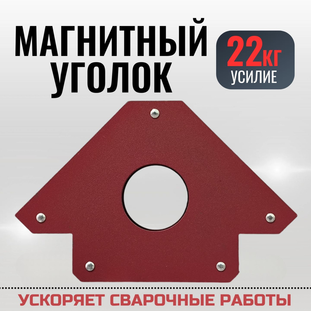 Магнитный уголок для сварки, усилие 22 кг #1