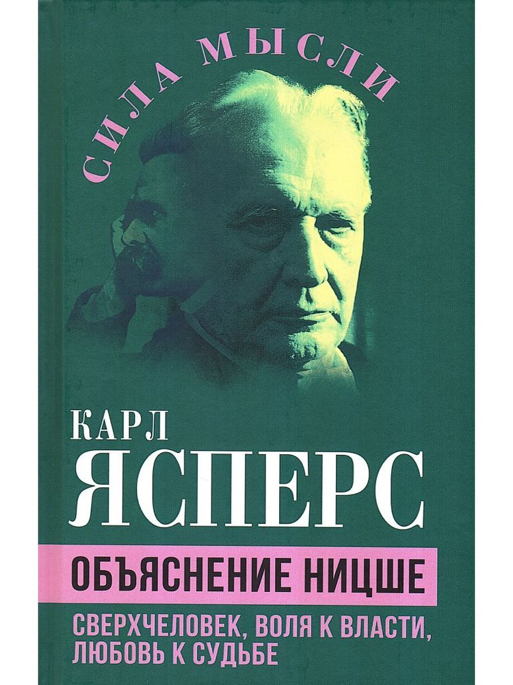 Объяснение Ницше. Сверхчеловек, воля к власти, любовь к судьбе | Ясперс Карл Теодор  #1