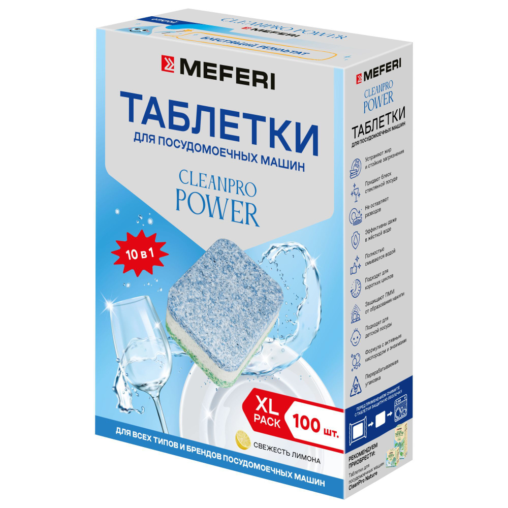 Таблетки для посудомоечной машины MEFERI CleanPro Power 100 шт #1