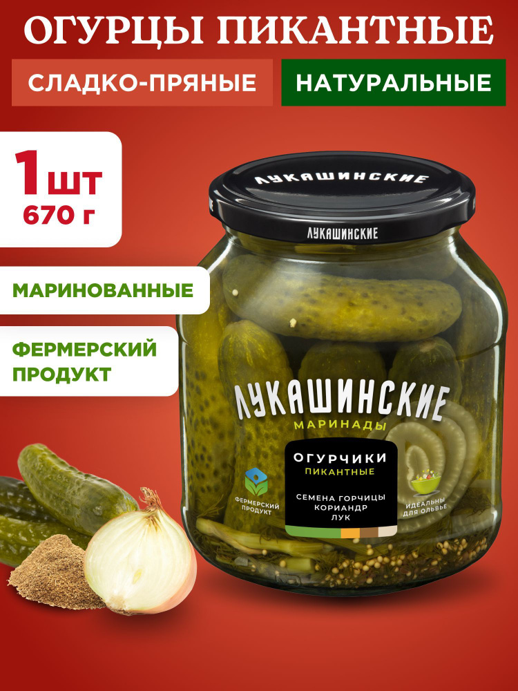 Огурцы маринованные пикантные Лукашинские, 1шт 670г #1