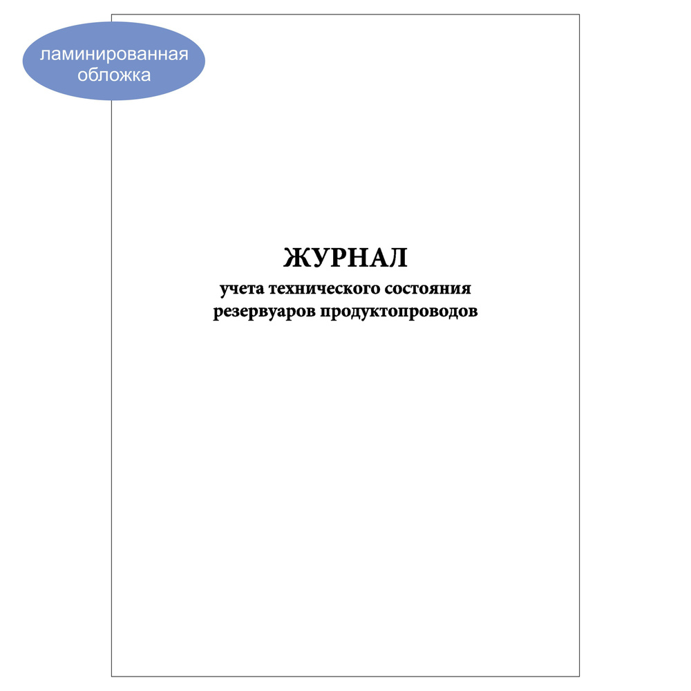 Комплект (1 шт.), Журнал учета технического состояния резервуаров продуктопроводов (30 лист, полистовая #1