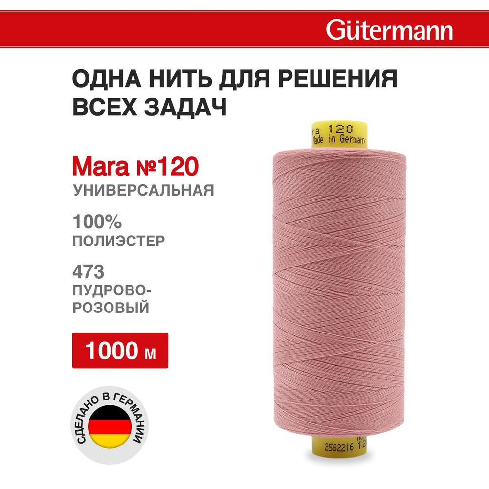 Нитки для шитья нить промышленная для оверлока Mara Gutermann 1000 м № 120/2, 473 пудрово-розовый, 1 #1