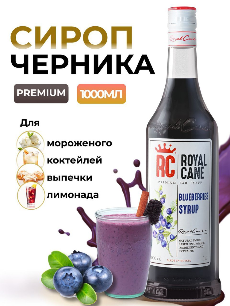 Сироп Royal Cane Черника 1л для кофе, лимонада, коктейлей, чая, десерта, мороженого  #1