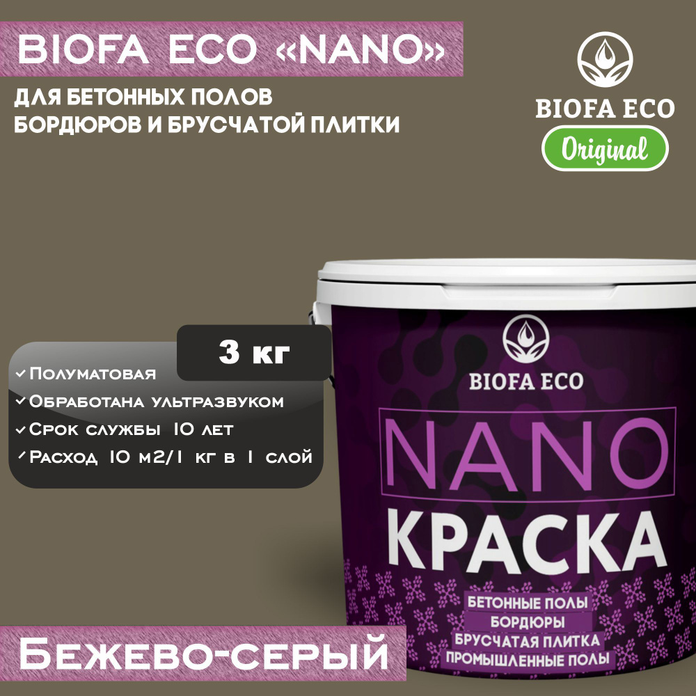 Краска BIOFA ECO NANO для бетонных полов, бордюров, брусчатки, цвет бежево-серый, 3 кг  #1