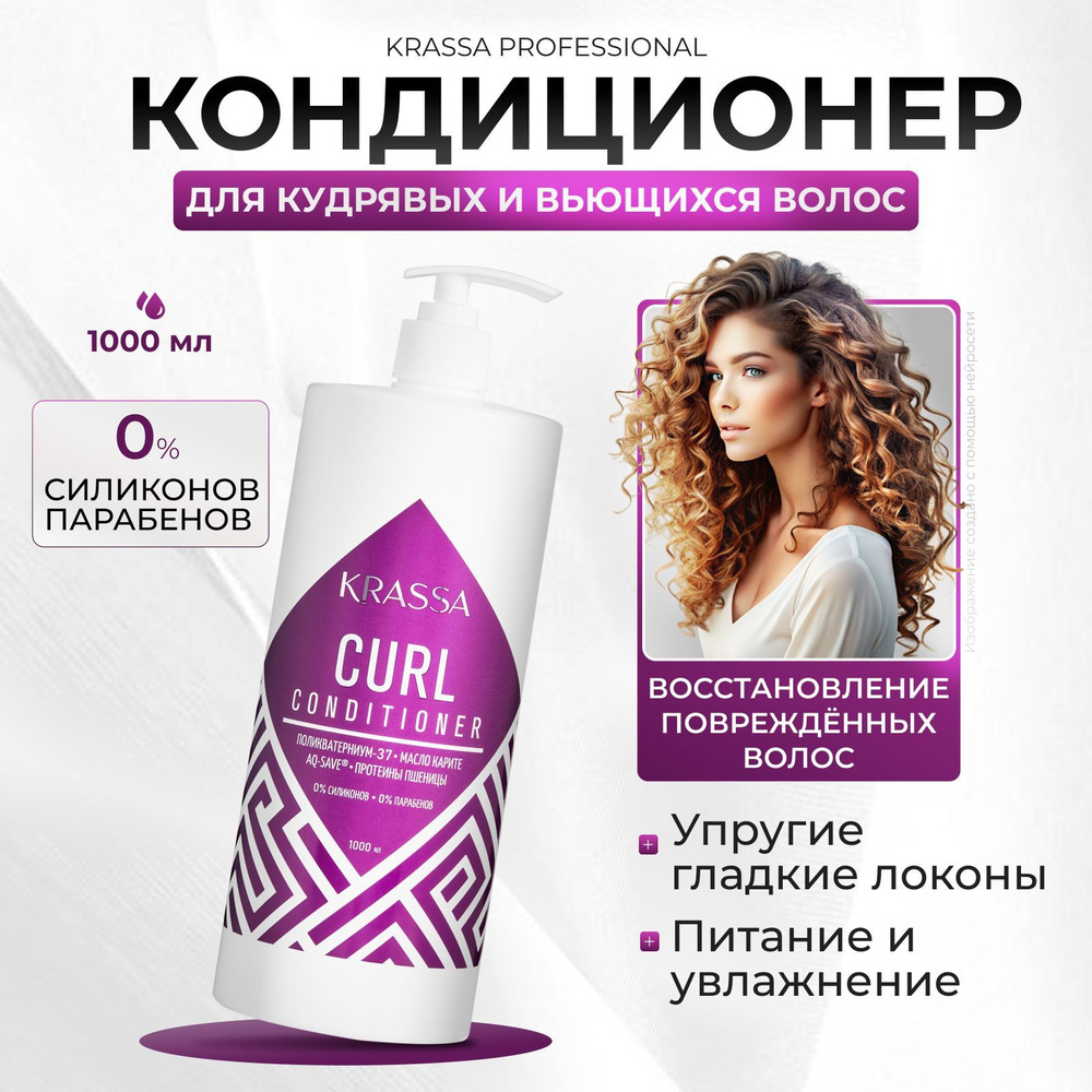 Кондиционер для кудрявых и вьющихся волос KRASSA Professional Curl, 1000 мл с дозатором  #1