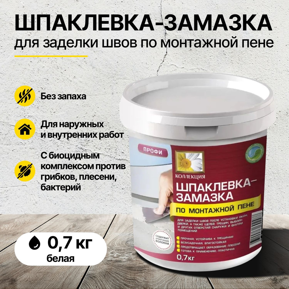 Шпаклевка-замазка для заделки швов по монтажной пене белая 0,7кг/шпатлевка  #1