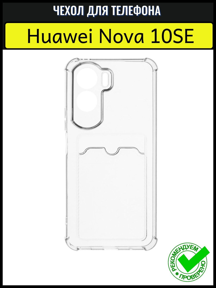 Чехол на Huawei Nova 10SE прозрачный силиконовый противоударный / чехол на Хуавей Нова 10 СЕ с защитой #1