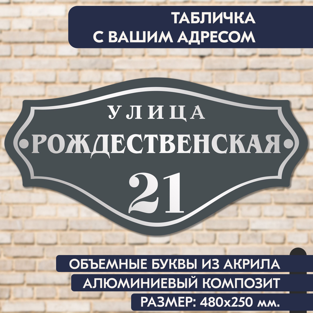 Адресная табличка на дом 480х250 мм., с объёмными буквами из зеркального акрила, в основе алюминиевый #1