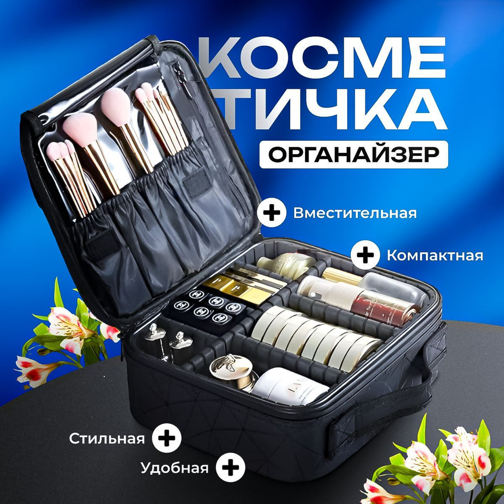 Косметичка дорожная черная, органайзер для косметики купить на OZON по ...