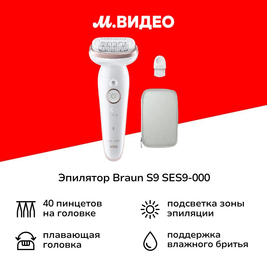 Эпилятор Braun S9 SES9-000 розовое золото/ белый #1