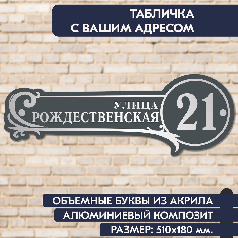 Адресная табличка на дом 510х180 мм., с объёмными буквами из зеркального акрила, в основе алюминиевый #1