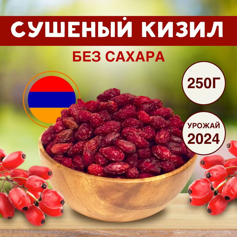 Кизил сушеный, без сахара, Сухофрукты 250г Армения #1