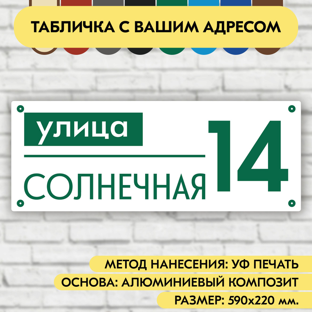 Адресная табличка на дом 590х220 мм. "Домовой знак", бело- зелёная, из алюминиевого композита, УФ печать #1