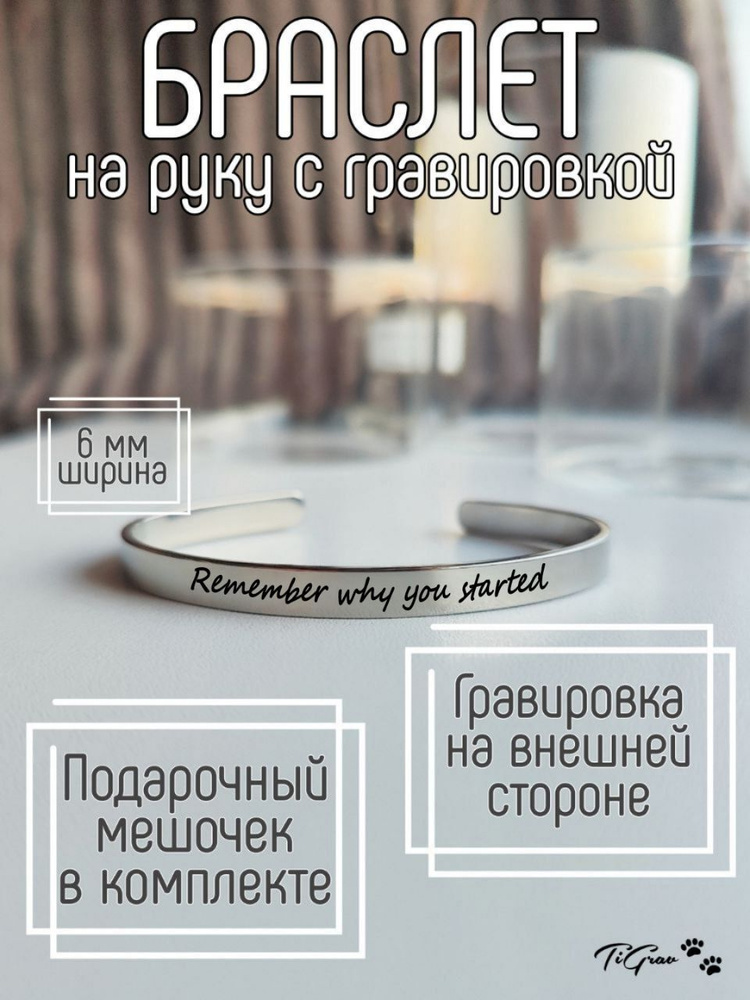 Браслет из нержавеющей стали на руку с гравировкой remember why you started  #1