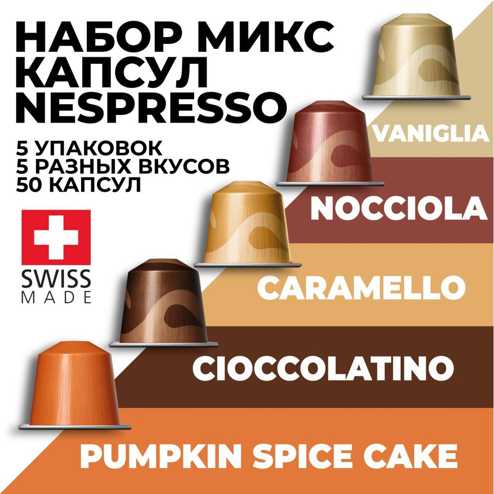 Кофе в капсулах набор NESPRESSO ассорти из 50 капсул #1