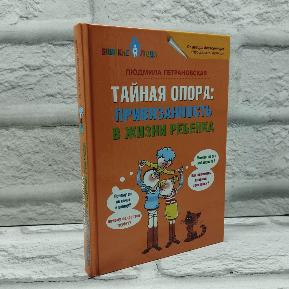 Тайная опора: привязанность в жизни ребенка | Петрановская Людмила Владимировна  #1