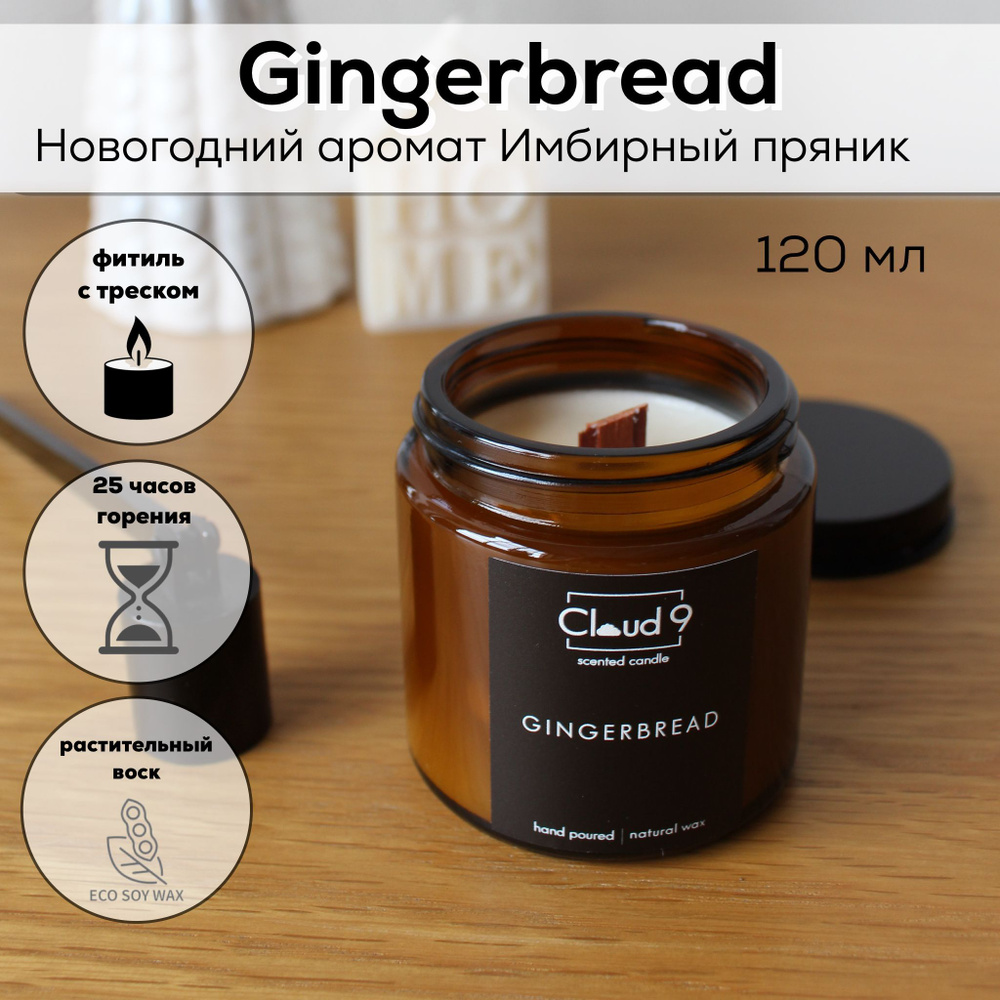 Свеча ароматическая в баночке Gingerbread от CLOUD 9 / аромасвечи новогодние в подарок, Имбирный пряник, #1