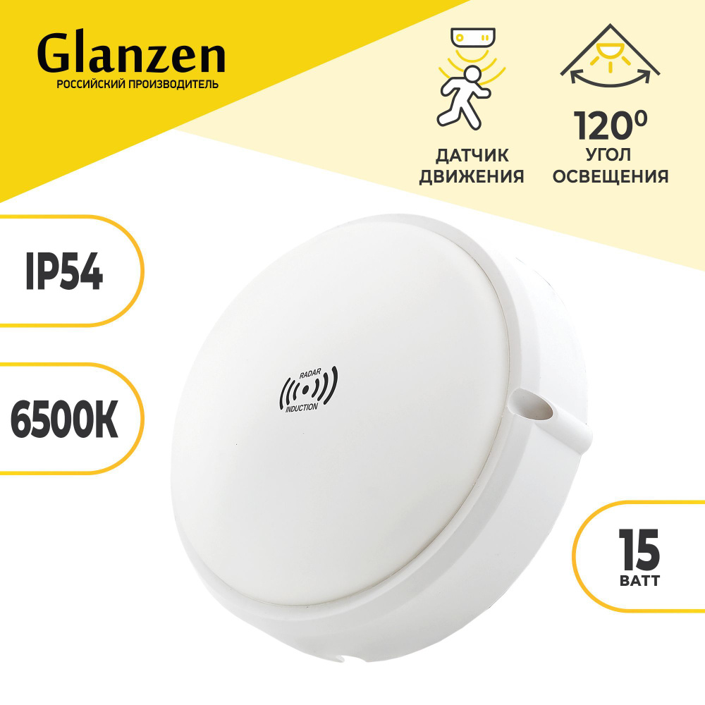 Светодиодный светильник ЖКХ c датчиком движения 15 Вт 6500К IP54 GLANZEN RPD-0013-15 круг  #1