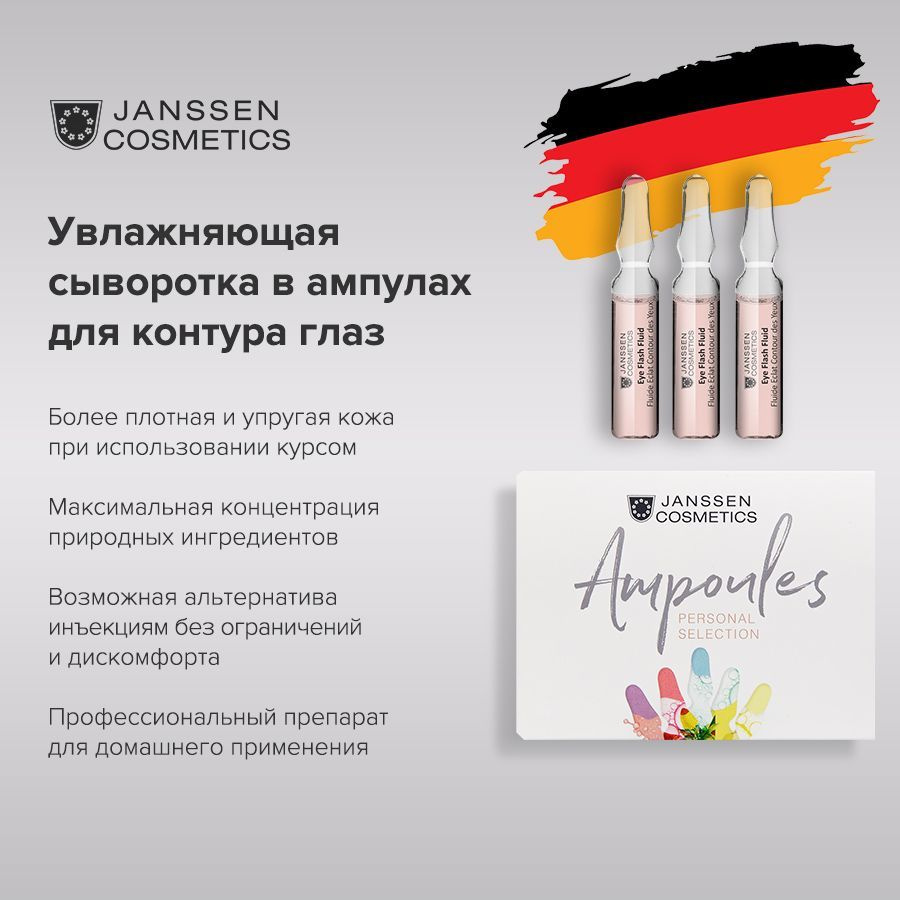 Janssen Cosmetics Увлажняющая и восстанавливающая сыворотка в ампулах для контура глаз Eye Flash Fluid #1