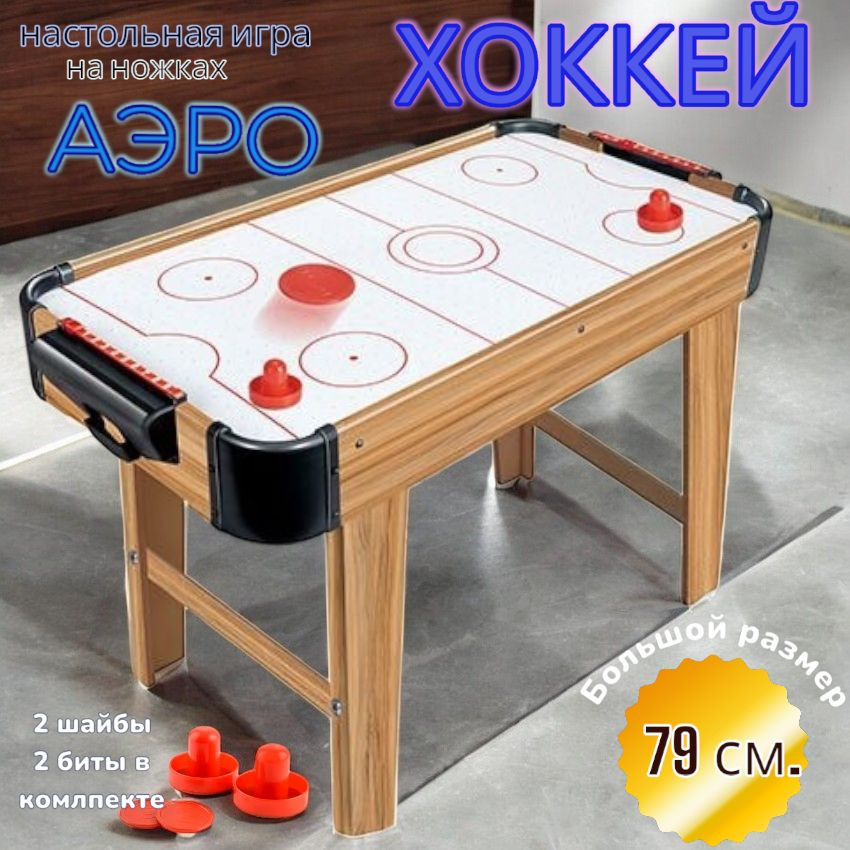 Аэрохоккей XCToys 2556, настольный, на ножках, длина 79см, дерево/пластик  #1