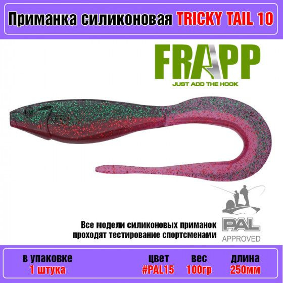 Мягкие силиконовые приманки бигбейты на щуку Frapp Tricky Tail 10" #PAL15 (1 шт-уп) / Аксессуары рыболовные #1