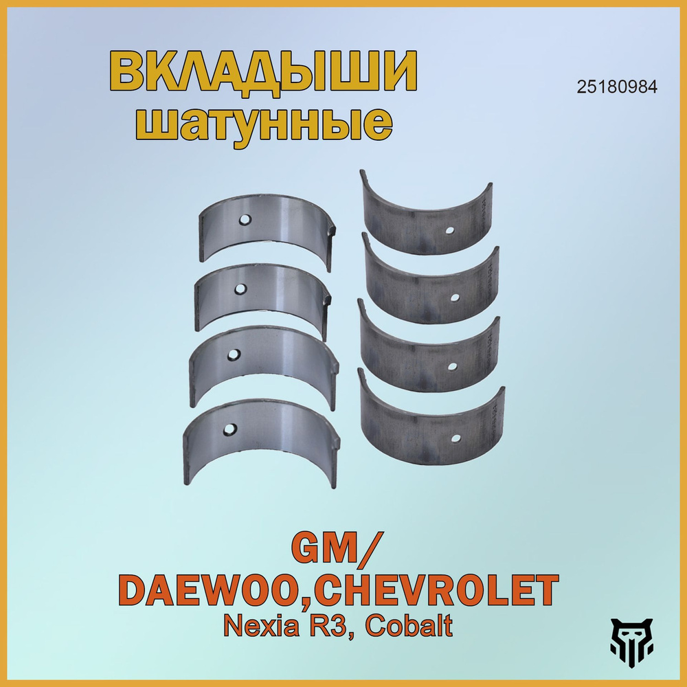 Вкладыши Daewoo Nexia, Lacetti 1.5/1.8 коренные + шатунные 0,50 New Weismo