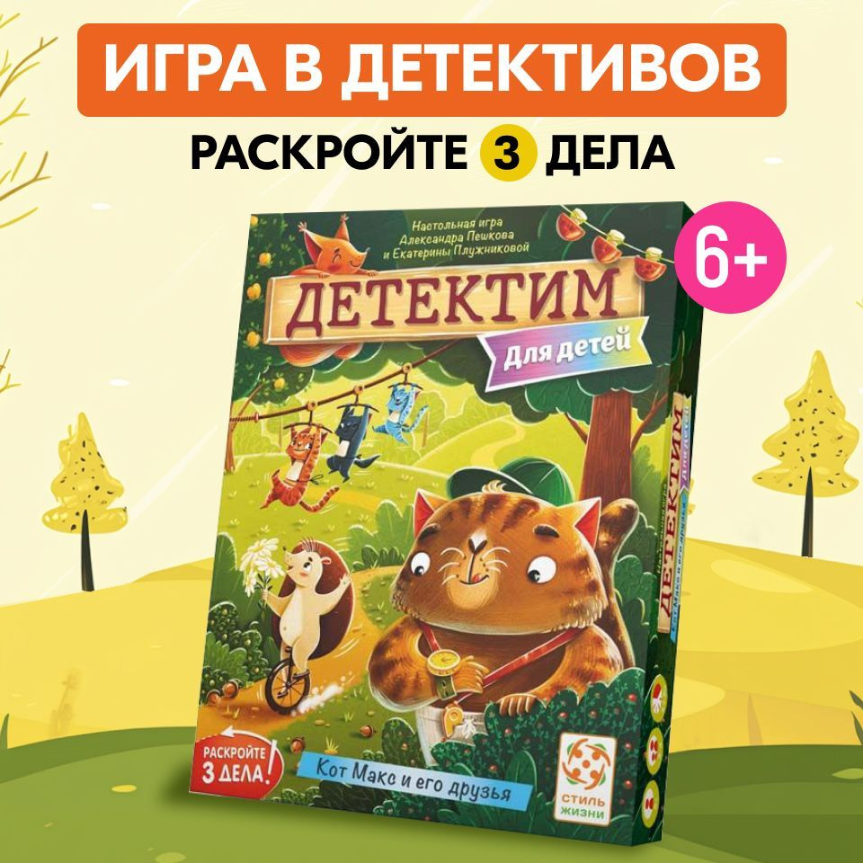 Детектим.Кот макс и его друзья / Настольная игра-детектив для детей / Стиль жизни  #1