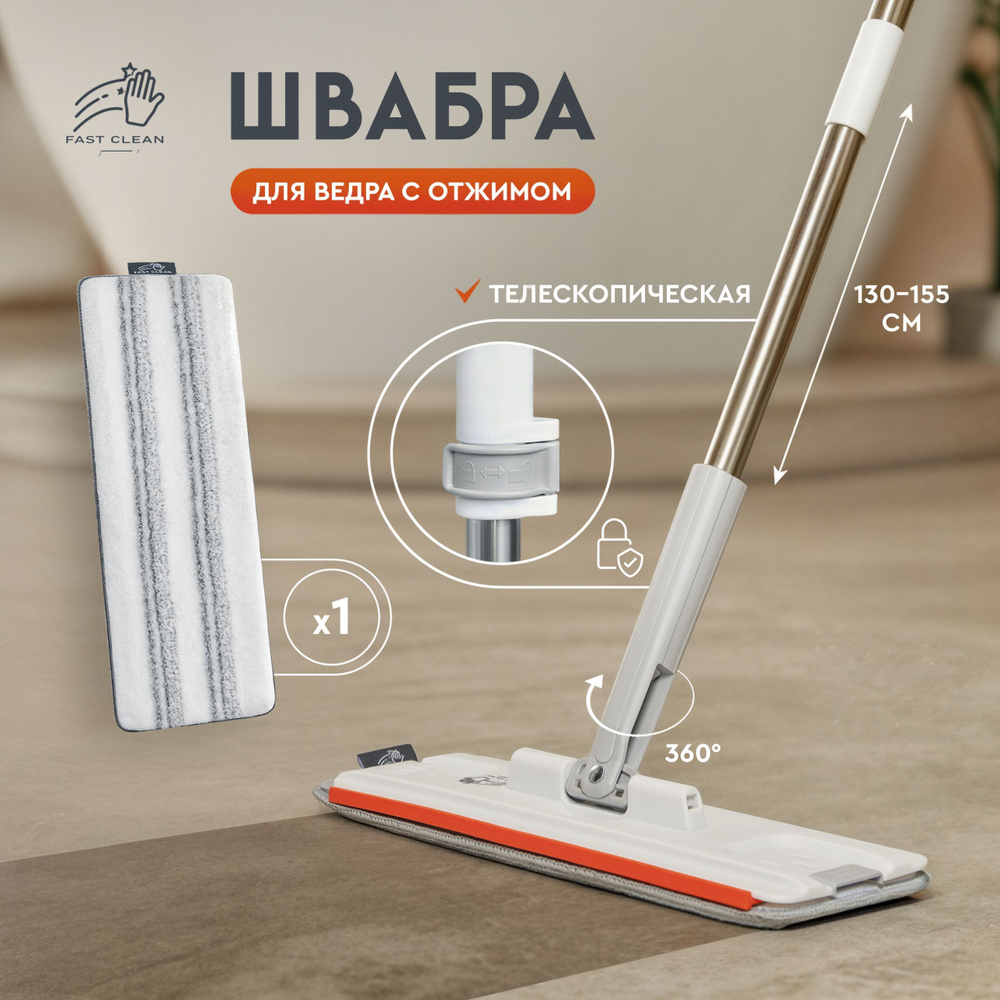 Fast Clean Швабра, длина 155 см #1