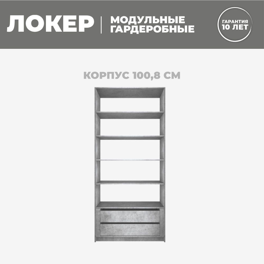 Модуль прямой с модулем, 101x51x220, Мебельная компания Е1, Бетон  #1