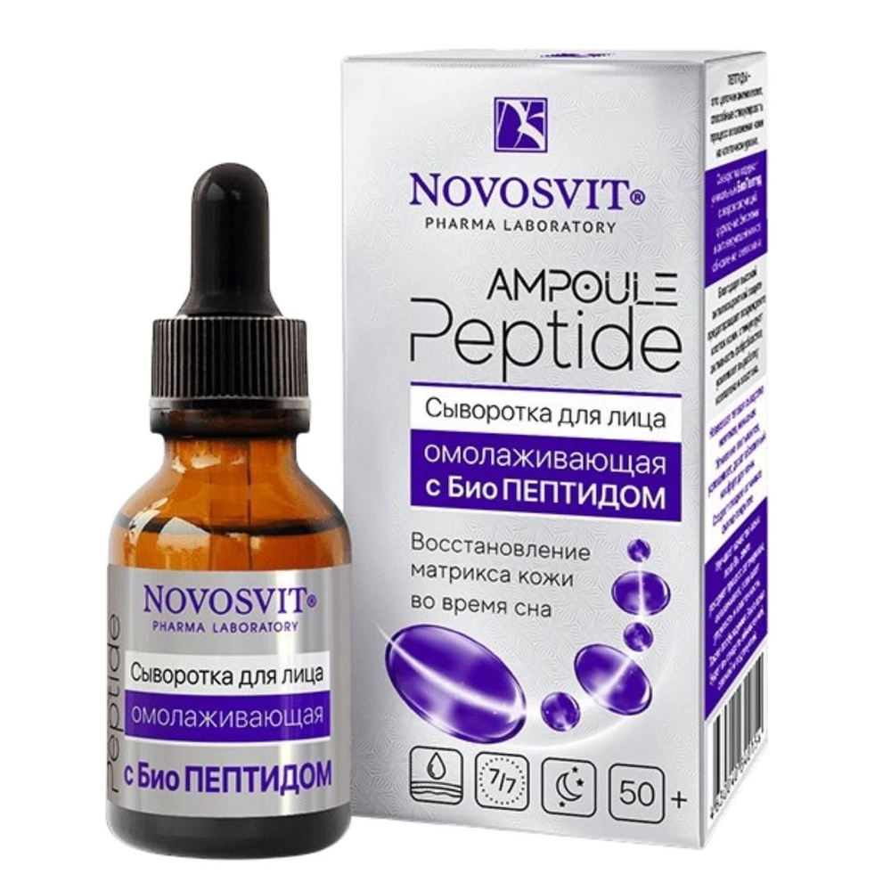 NOVOSVIT AMPOULE PEPTIDE Сыворотка для лица омолаживающая с биопептидом 25мл - 1 шт.  #1