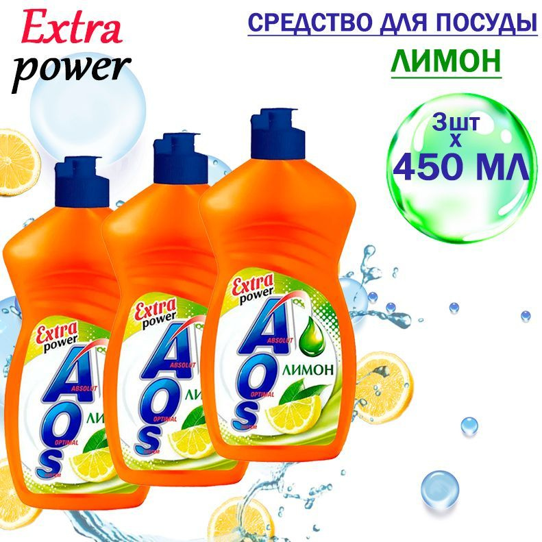 AOS Extra Power Средство для посуды Лимон 450 мл, 3шт #1