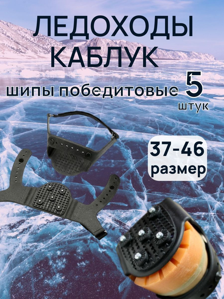 Ледоходы КАБЛУК 5x5 победитовые шипы для обуви с 37-46 размер (ледоступы)  #1