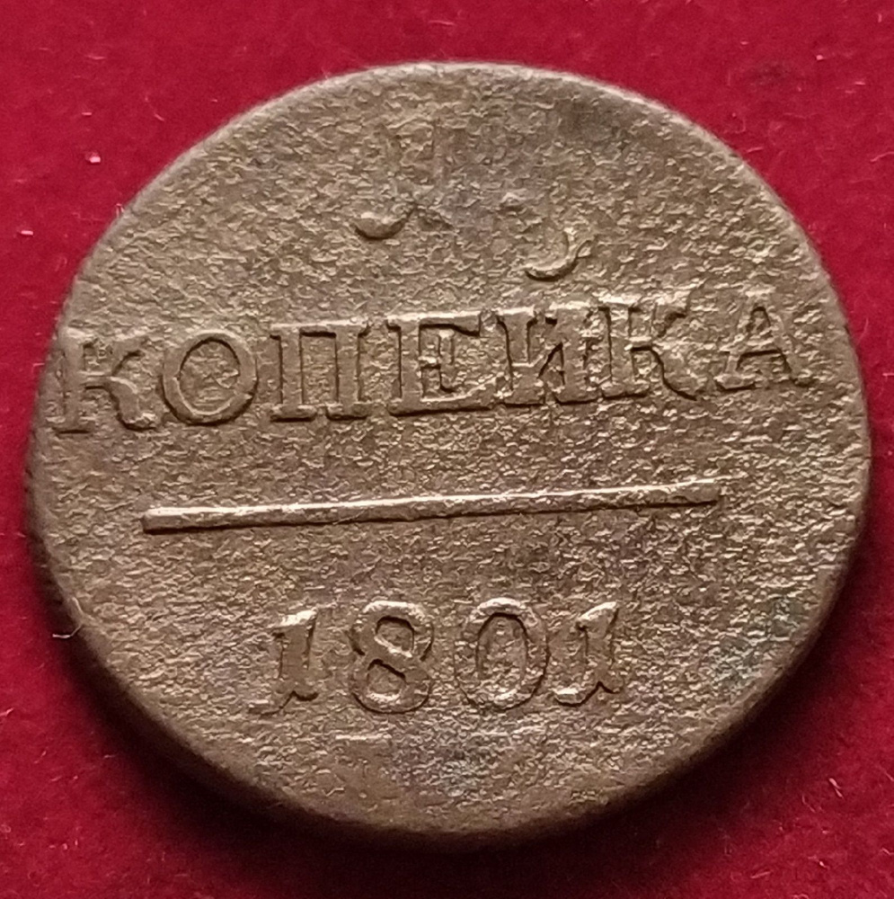 1 копейка 1801 года Павел 1 ЕМ 3Н #1