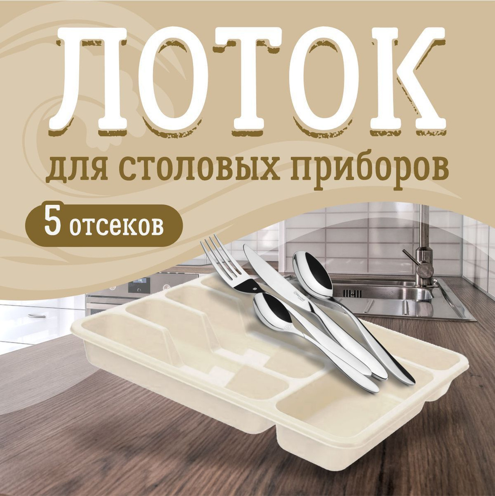 Лоток для столовых приборов, органайзер в кухонный ящик, для кухни, ложек и вилок 1560  #1