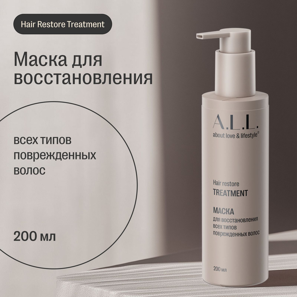 Маска для восстановления всех типов поврежденных волос A.L.L. Hair restore treatment, 200 мл  #1