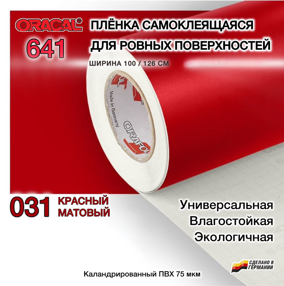 Пленка 100х35 см самоклеящаяся красная матовая Oracal 641-031(Оракал 641)  #1