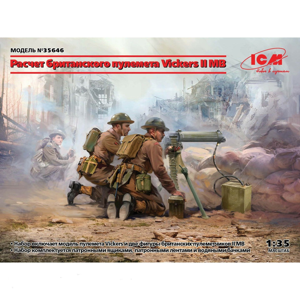 35646 ICM 1/35 Фигуры, Расчет британского пулемета Vickers II МВ (пулемет Vickers и 2 фигуры)  #1