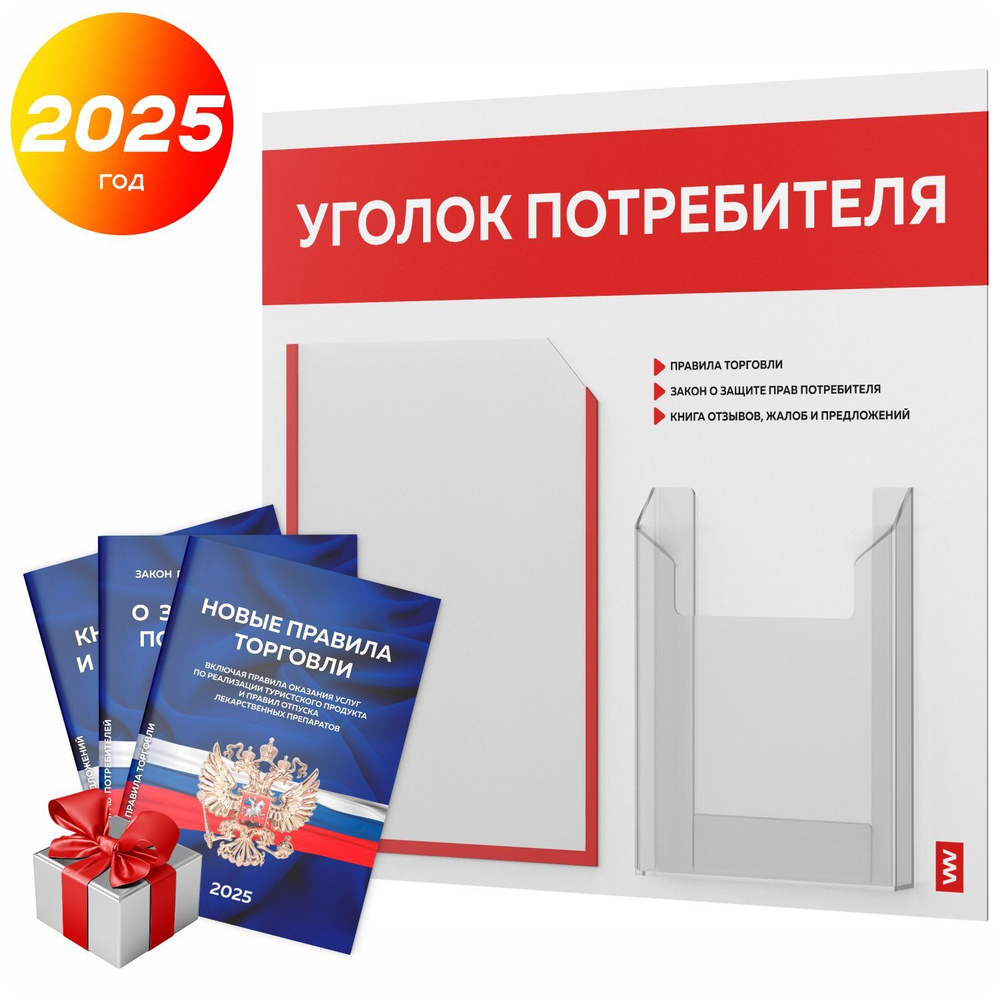 Уголок потребителя 2025 + комплект книг 2025 г, информационный стенд покупателя белый с красным, серия #1