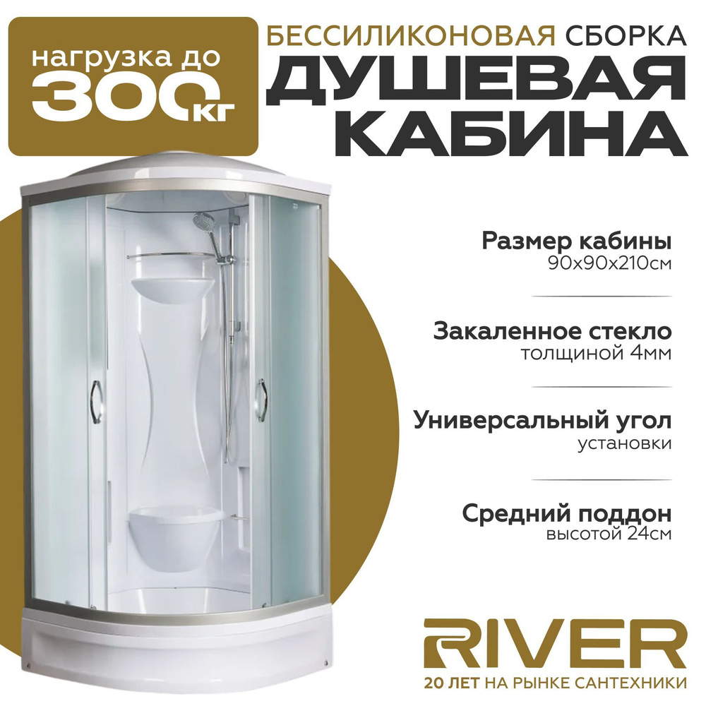 Душевая кабина River REIN (90x90) средний поддон,стекло матовое,универсальная  #1