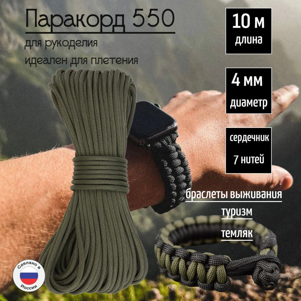 Паракорд 550, 4мм для плетения, 7 нитей, хаки 10 метров #1