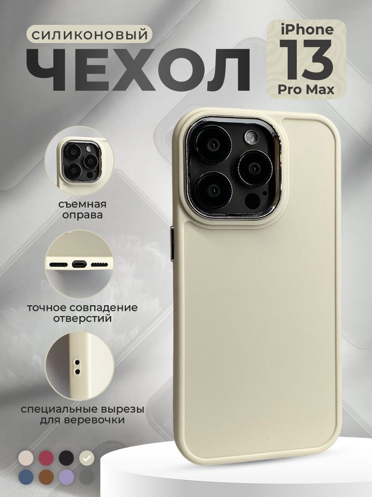 Силиконовый чехол со съемной оправой камеры для iPhone 13 Pro Max, лунный  #1