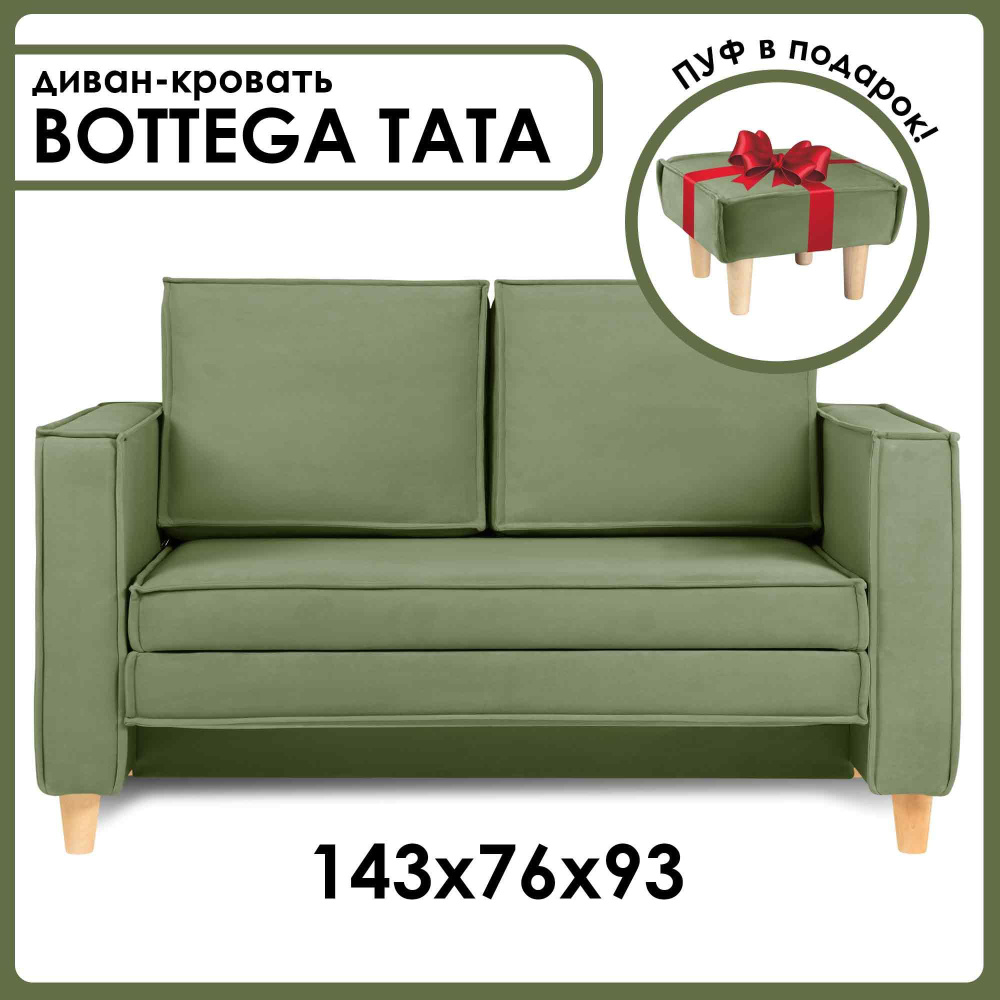 Диван-кровать BOTTEGA TATA раскладной, лофт, 143х76х93 см, хаки, Велутто 69  #1