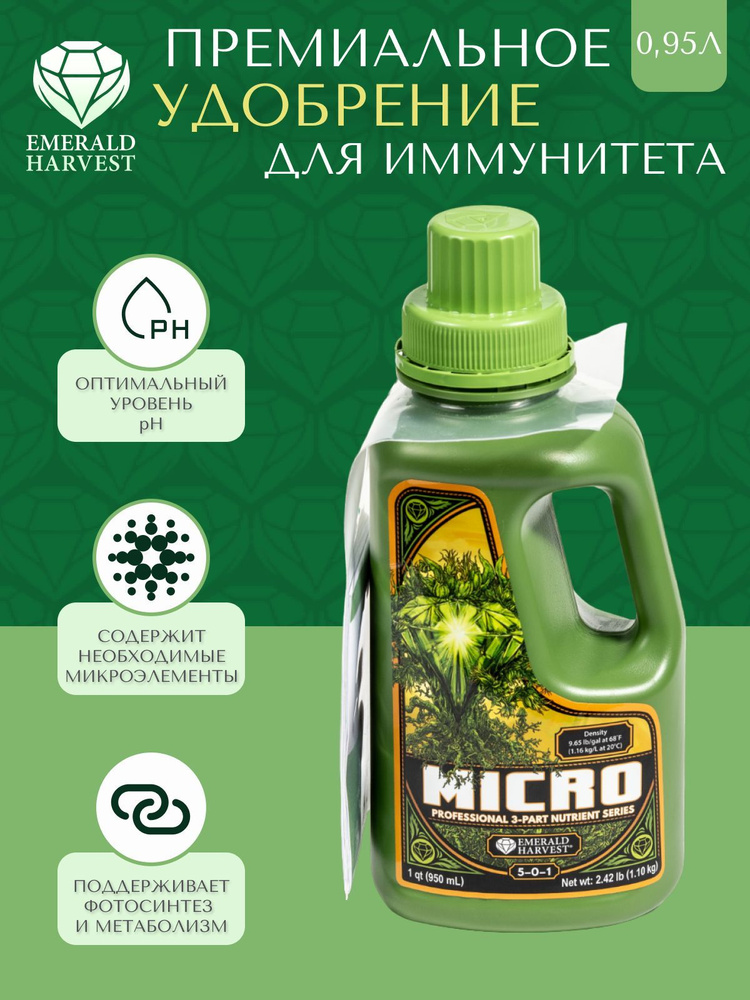 Удобрение Emerald Harvest MICRO 0,95Л для питания растений #1