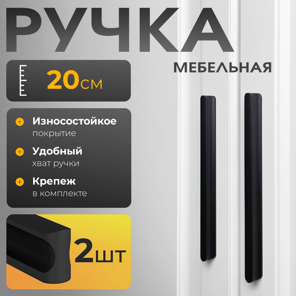 ручка мебельная, черная, 200мм, 2шт. #1