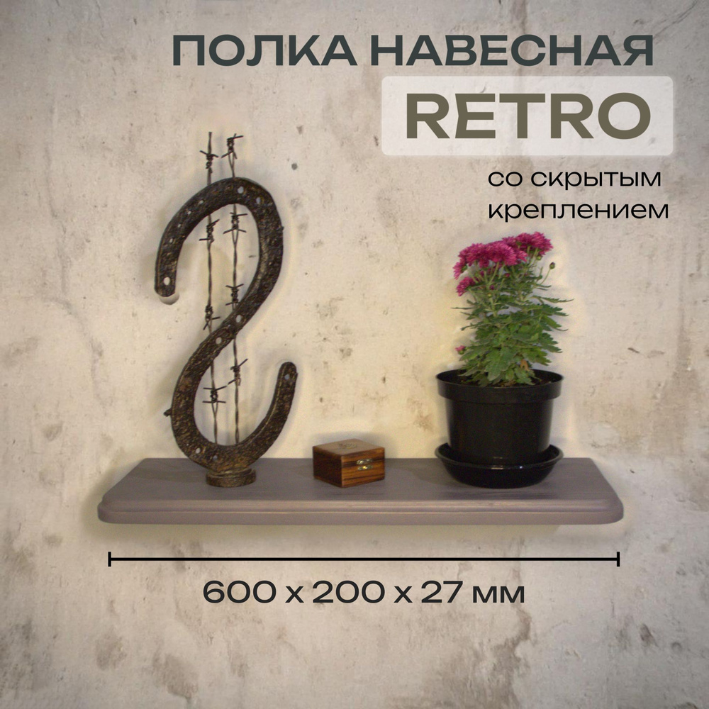 Полка Декоративная Навесная Retro с фигурной фаской из дерева для спальни, кухни, гостиной и ванной комнаты #1